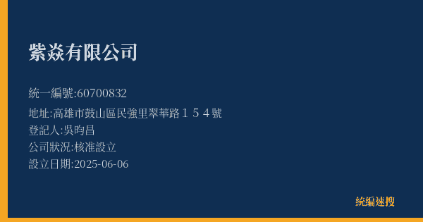 紫焱有限公司的照片-統編 60700832(高雄市) 公司登記資料與營業項目詳細圖表