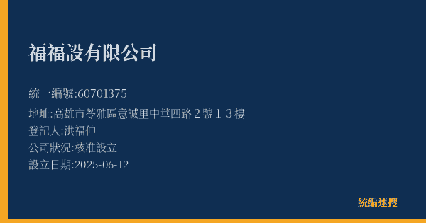 福福設有限公司的照片-統編 60701375(高雄市) 公司登記資料與營業項目詳細圖表