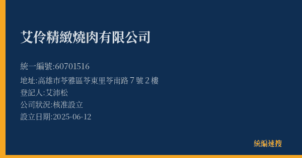 艾伶精緻燒肉有限公司的照片-統編 60701516(高雄市) 公司登記資料與營業項目詳細圖表