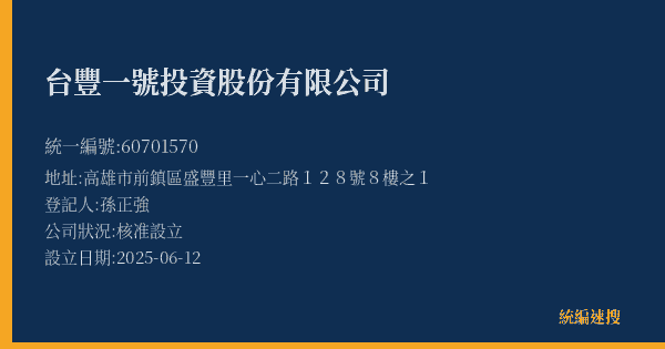 台豐一號投資股份有限公司的照片-統編 60701570(高雄市) 公司登記資料與營業項目詳細圖表