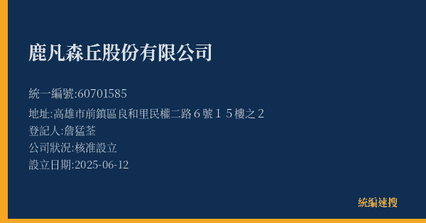 鹿凡森丘股份有限公司的照片-統編 60701585(高雄市) 公司登記資料與營業項目詳細圖表