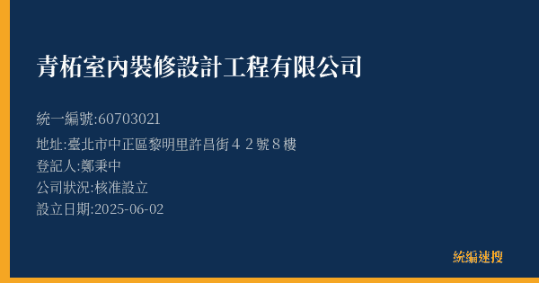 青柘室內裝修設計工程有限公司的照片-統編 60703021(臺北市) 公司登記資料與營業項目詳細圖表