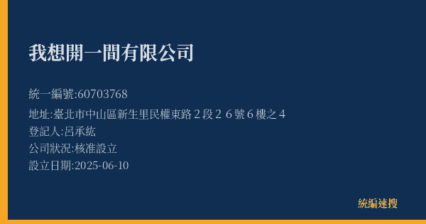 我想開一間有限公司的照片-統編 60703768(臺北市) 公司登記資料與營業項目詳細圖表