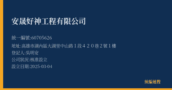 安晟好神工程有限公司的照片-統編 60705626(高雄市) 公司登記資料與營業項目詳細圖表