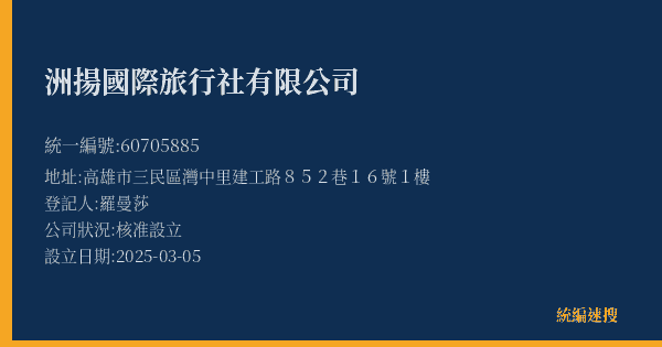 洲揚國際旅行社有限公司的照片-統編 60705885(高雄市) 公司登記資料與營業項目詳細圖表
