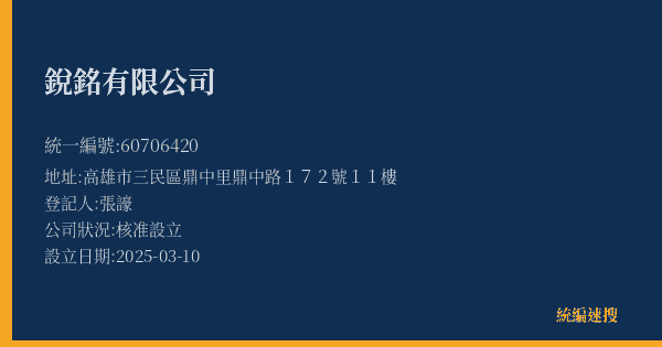 銳銘有限公司的照片-統編 60706420(高雄市) 公司登記資料與營業項目詳細圖表