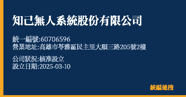 知己無人系統股份有限公司的照片-統編 60706596 公司登記資料與營業項目詳細圖表