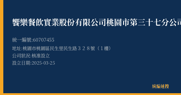 饗樂餐飲實業股份有限公司桃園市第三十七分公司的照片-統編 60707455(桃園市) 公司登記資料與營業項目詳細圖表