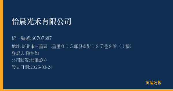 怡晨光禾有限公司的照片-統編 60707687(新北市) 公司登記資料與營業項目詳細圖表