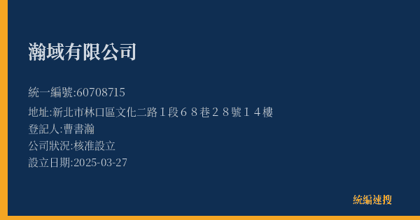瀚域有限公司的照片-統編 60708715(新北市) 公司登記資料與營業項目詳細圖表