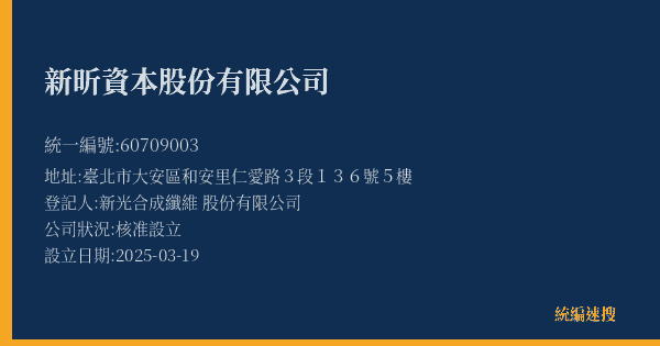 新昕資本股份有限公司的照片-統編 60709003(臺北市) 公司登記資料與營業項目詳細圖表
