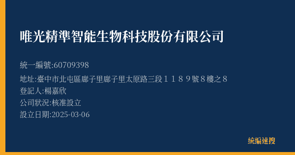 唯光精準智能生物科技股份有限公司的照片-統編 60709398(臺中市) 公司登記資料與營業項目詳細圖表