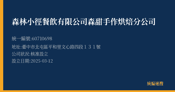 森林小徑餐飲有限公司森甜手作烘焙分公司的照片-統編 60710698(臺中市) 公司登記資料與營業項目詳細圖表