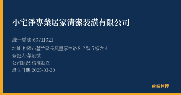 小宅淨專業居家清潔裝潢有限公司的照片-統編 60711021(桃園市) 公司登記資料與營業項目詳細圖表