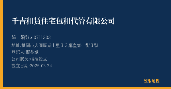 千吉租賃住宅包租代管有限公司的照片-統編 60711303(桃園市) 公司登記資料與營業項目詳細圖表