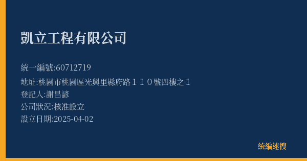 凱立工程有限公司的照片-統編 60712719(桃園市) 公司登記資料與營業項目詳細圖表