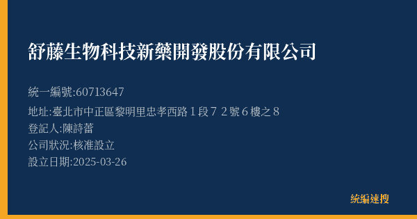 舒藤生物科技新藥開發股份有限公司的照片-統編 60713647(臺北市) 公司登記資料與營業項目詳細圖表