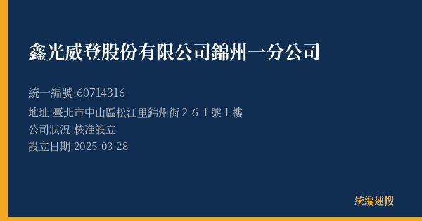 鑫光威登股份有限公司錦州一分公司的照片-統編 60714316(臺北市) 公司登記資料與營業項目詳細圖表