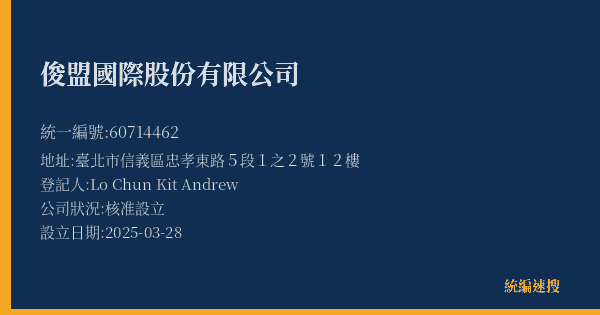 俊盟國際股份有限公司的照片-統編 60714462(臺北市) 公司登記資料與營業項目詳細圖表