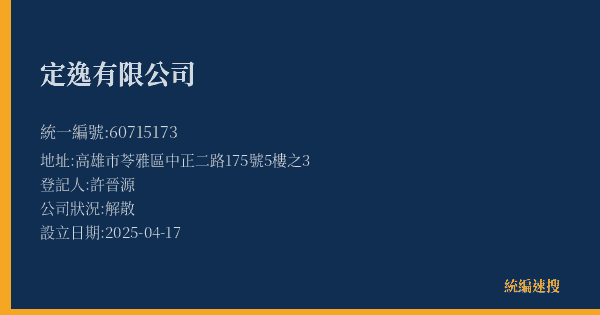 定逸有限公司的照片-統編 60715173(高雄市) 公司登記資料與營業項目詳細圖表