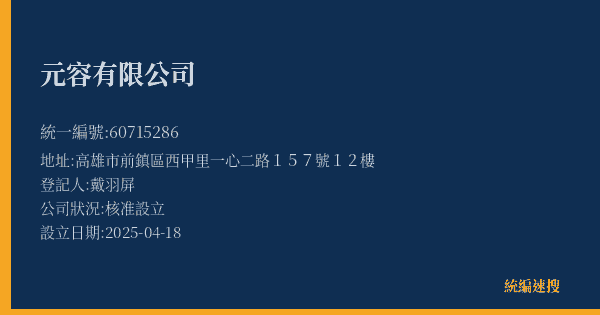 元容有限公司的照片-統編 60715286(高雄市) 公司登記資料與營業項目詳細圖表
