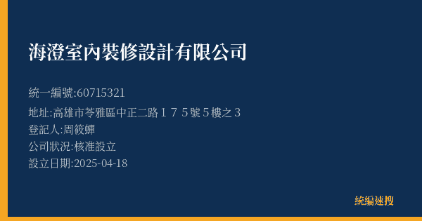 海澄室內裝修設計有限公司的照片-統編 60715321(高雄市) 公司登記資料與營業項目詳細圖表