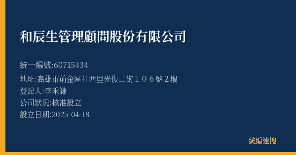 和辰生管理顧問股份有限公司的照片-統編 60715434(高雄市) 公司登記資料與營業項目詳細圖表