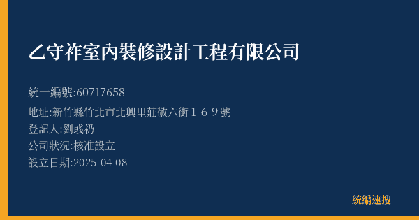乙守祚室內裝修設計工程有限公司的照片-統編 60717658(新竹縣) 公司登記資料與營業項目詳細圖表