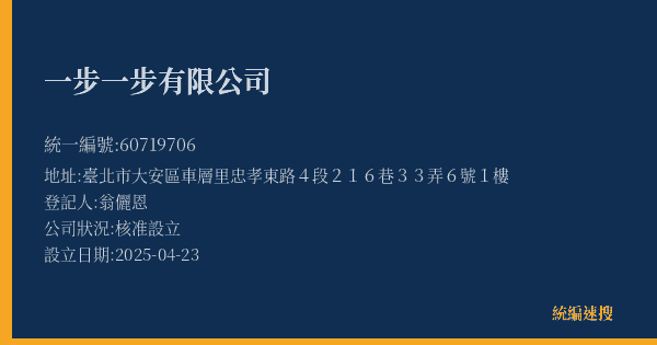 一步一步有限公司的照片-統編 60719706(臺北市) 公司登記資料與營業項目詳細圖表