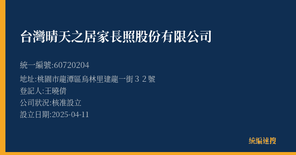 台灣晴天之居家長照股份有限公司的照片-統編 60720204(桃園市) 公司登記資料與營業項目詳細圖表
