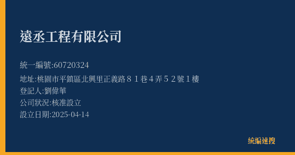 遠丞工程有限公司的照片-統編 60720324(桃園市) 公司登記資料與營業項目詳細圖表
