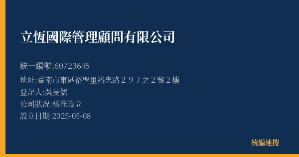 立恆國際管理顧問有限公司的照片-統編 60723645(臺南市) 公司登記資料與營業項目詳細圖表