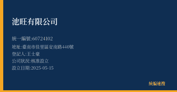 池旺有限公司的照片-統編 60724102(臺南市) 公司登記資料與營業項目詳細圖表