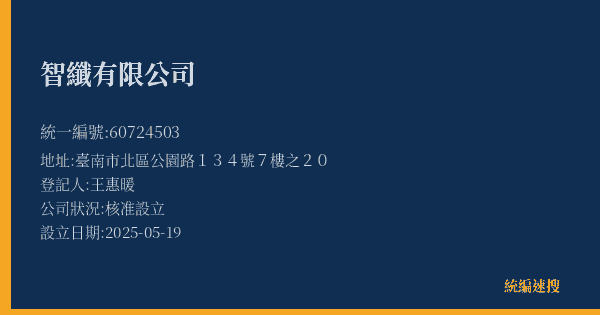 智纖有限公司的照片-統編 60724503(臺南市) 公司登記資料與營業項目詳細圖表