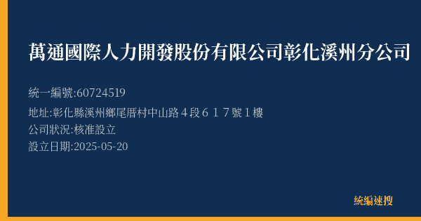 萬通國際人力開發股份有限公司彰化溪州分公司的照片-統編 60724519(彰化縣) 公司登記資料與營業項目詳細圖表