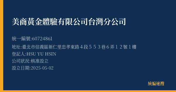 美商黃金體驗有限公司台灣分公司的照片-統編 60724861(臺北市) 公司登記資料與營業項目詳細圖表