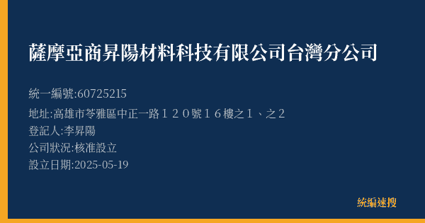 薩摩亞商昇陽材料科技有限公司台灣分公司的照片-統編 60725215(高雄市) 公司登記資料與營業項目詳細圖表