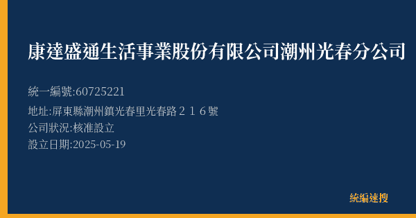 康達盛通生活事業股份有限公司潮州光春分公司的照片-統編 60725221(屏東縣) 公司登記資料與營業項目詳細圖表