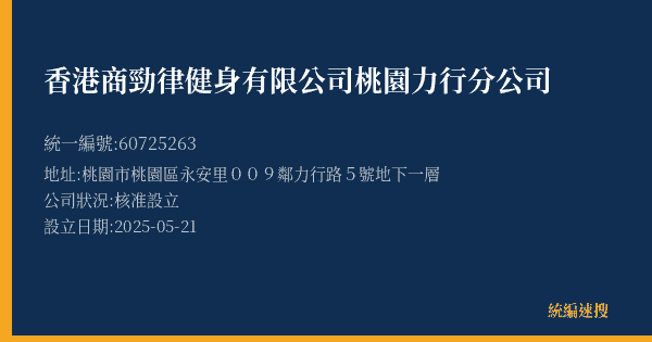 香港商勁律健身有限公司桃園力行分公司的照片-統編 60725263(桃園市) 公司登記資料與營業項目詳細圖表