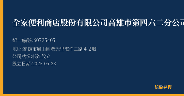全家便利商店股份有限公司高雄市第四六二分公司的照片-統編 60725405(高雄市) 公司登記資料與營業項目詳細圖表