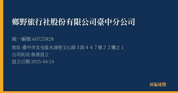 鄉野旅行社股份有限公司臺中分公司的照片-統編 60725828(臺中市) 公司登記資料與營業項目詳細圖表