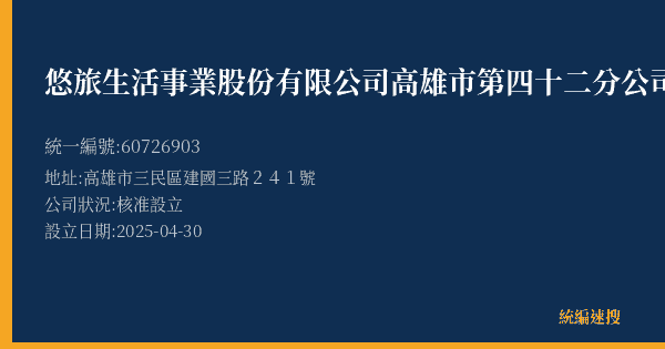 悠旅生活事業股份有限公司高雄市第四十二分公司的照片-統編 60726903(高雄市) 公司登記資料與營業項目詳細圖表