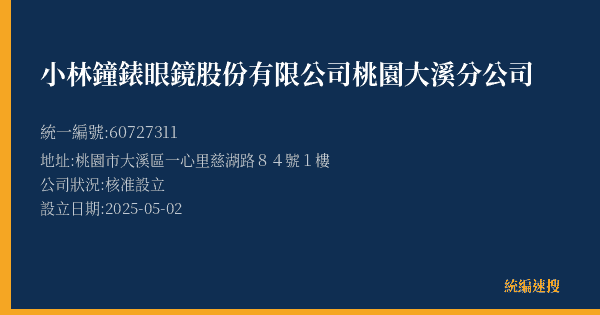 小林鐘錶眼鏡股份有限公司桃園大溪分公司的照片-統編 60727311(桃園市) 公司登記資料與營業項目詳細圖表