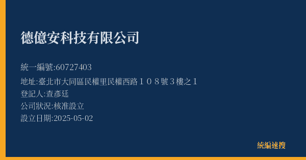 德億安科技有限公司的照片-統編 60727403(臺北市) 公司登記資料與營業項目詳細圖表