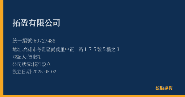 拓盈有限公司的照片-統編 60727488(高雄市) 公司登記資料與營業項目詳細圖表