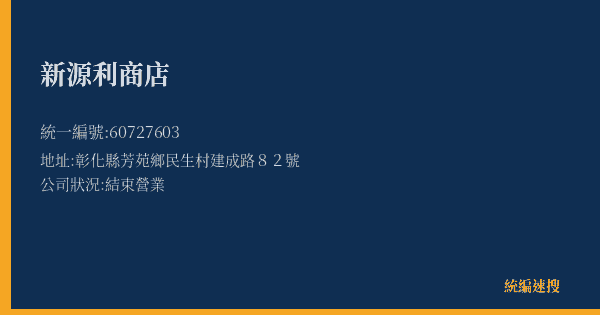 新源利商店的照片-統編 60727603(彰化縣) 公司登記資料與營業項目詳細圖表
