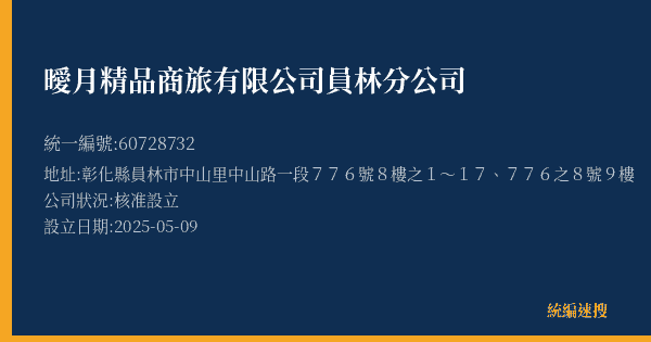 曖月精品商旅有限公司員林分公司的照片-統編 60728732(彰化縣) 公司登記資料與營業項目詳細圖表