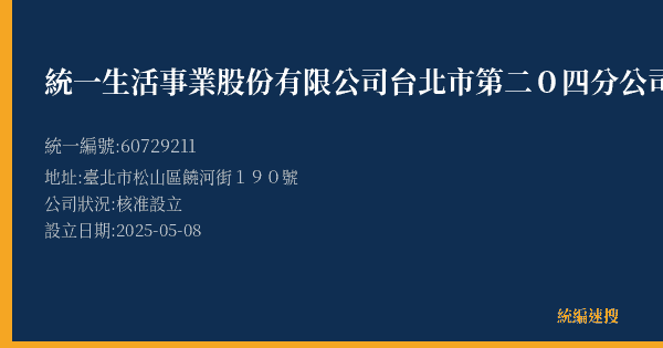 統一生活事業股份有限公司台北市第二0四分公司的照片-統編 60729211(臺北市) 公司登記資料與營業項目詳細圖表