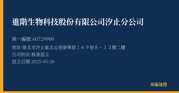進階生物科技股份有限公司汐止分公司的照片-統編 60729900(新北市) 公司登記資料與營業項目詳細圖表