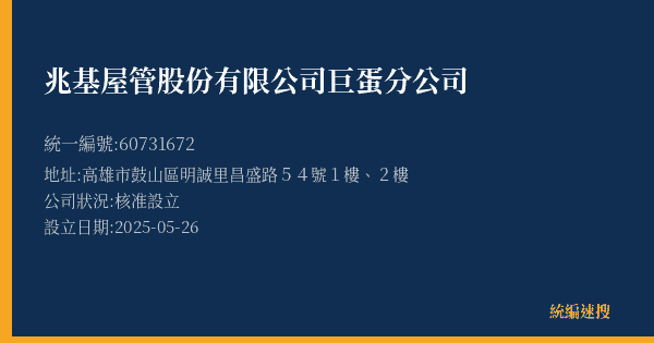 兆基屋管股份有限公司巨蛋分公司的照片-統編 60731672(高雄市) 公司登記資料與營業項目詳細圖表